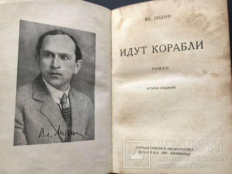 В.Г. Лидин. Идут корабли