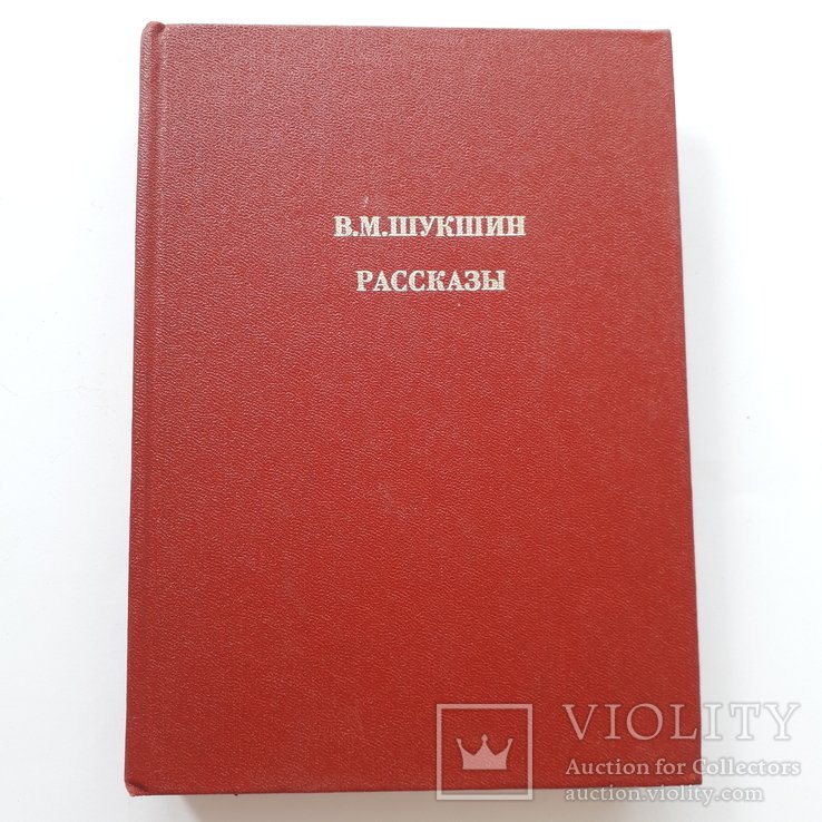 В.М. Шукшин. Рассказы