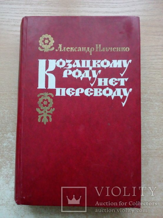 И. Ильченко. Козацкому роду нет переводу