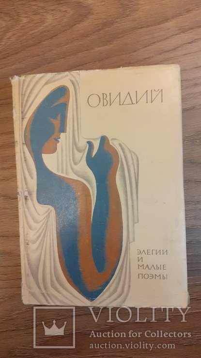Овидий. Элегии и малые поэмы