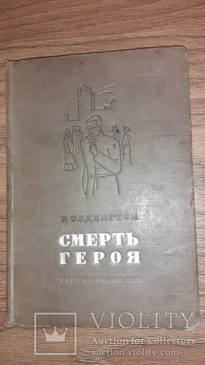Р. Олдингтон. Смерть героя