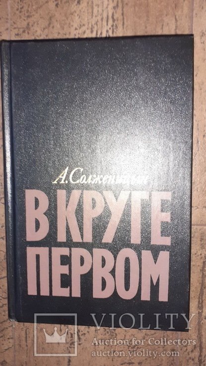 А. Солженицын. В круге первом