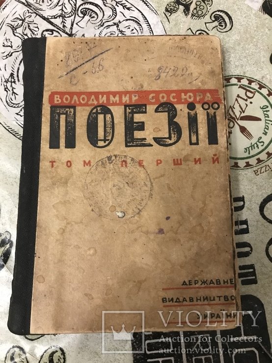 В. Сосюра. Поэзии 1929