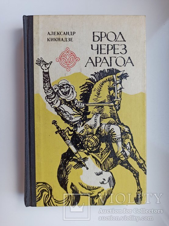 А.В. Кикнадзе. Брод через Арагоа