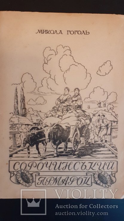 Н. В. Гоголь. Сорочинський ярмарок
