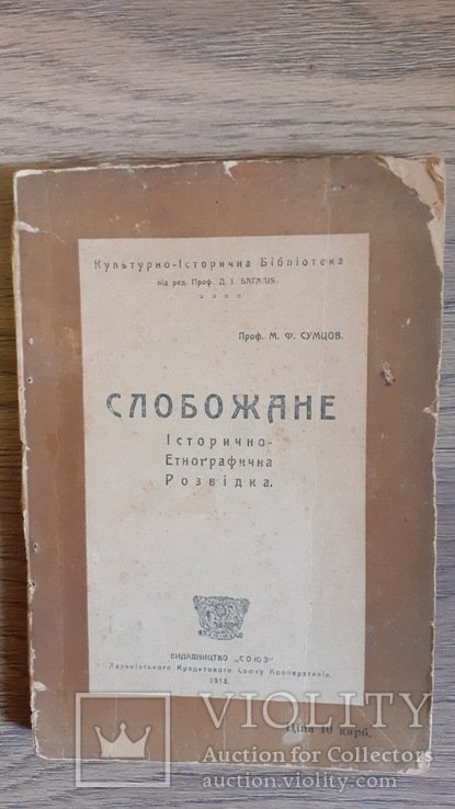 М.Ф. Сумцов. Слобожане