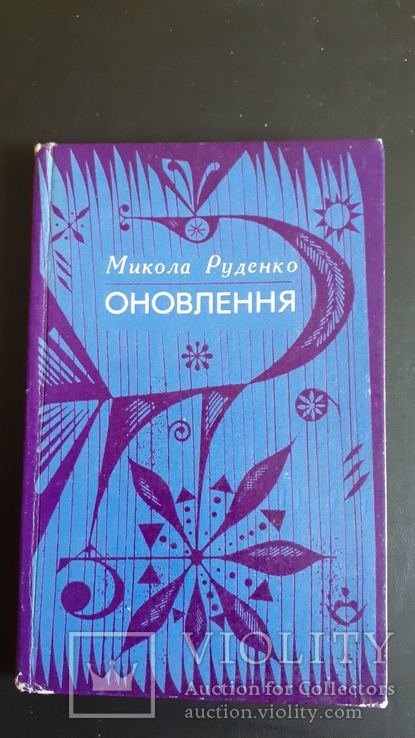 М. Руденко. Оновлення