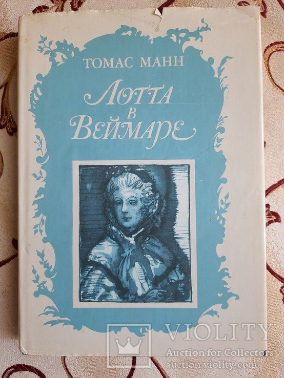 Т. Манн. Лотта в Веймаре