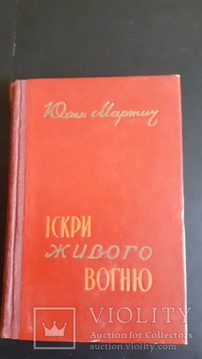 Ю.И. Мартич. Искры живого огня