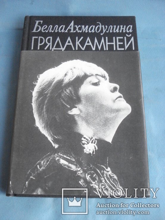 Б.А. Ахмадулина. Гряда камней