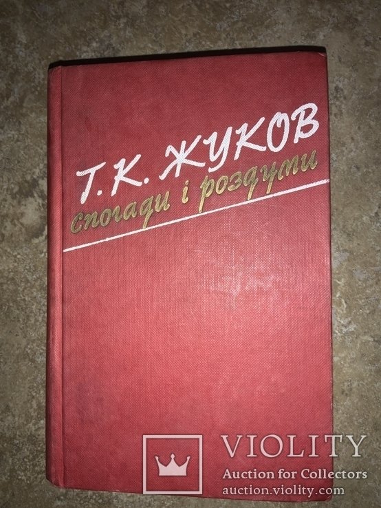 Г.К. Жуков. Воспоминания и размышления