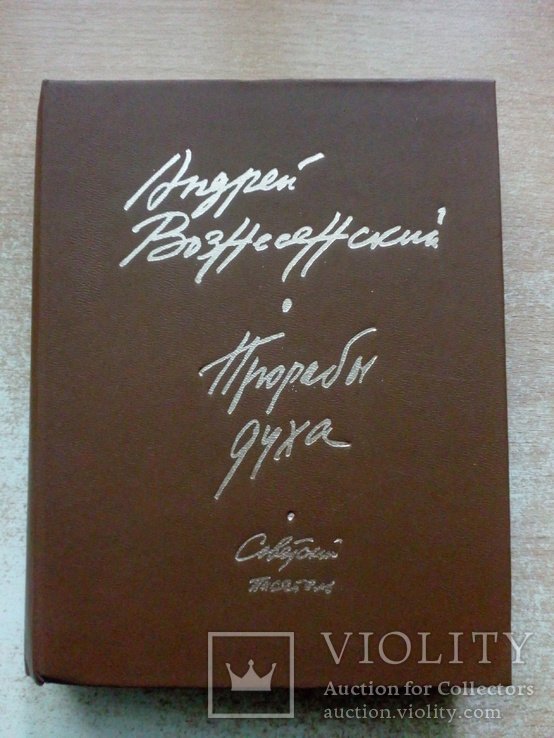 А. Вознесенский. Прорабы духа