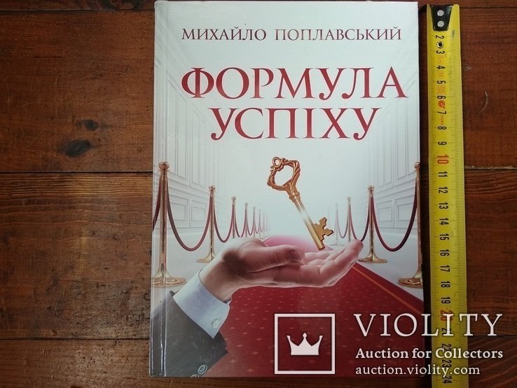 М. Поплавский. Формула успеха