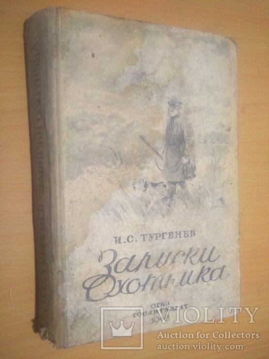 И.С. Тургенев. 48 год Записки охотника