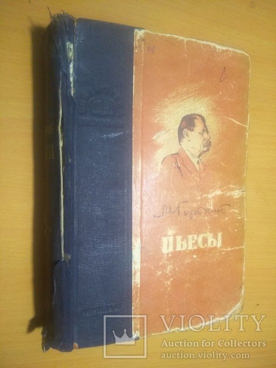 М. Горький. 53 год Пьесы