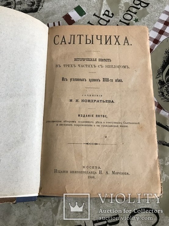 А.Н. Толстой. Салтычиха