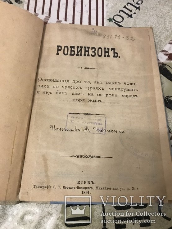 Чайченко. Российский Робинзон