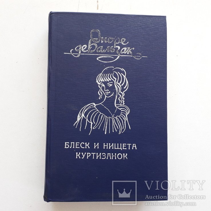 О.Д. Бальзак. Блеск и нищета куртизанок