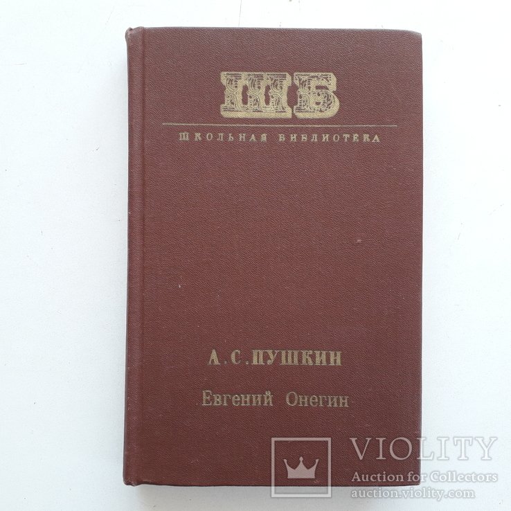 А.С. Пушкин. Евгений Онегин с комментариями