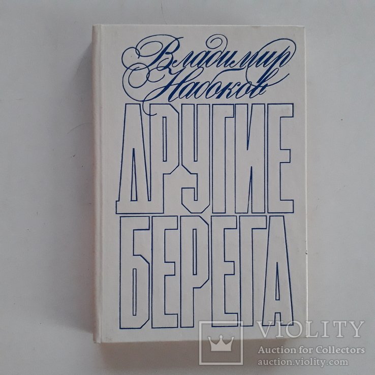 В. Набоков. Другие берега