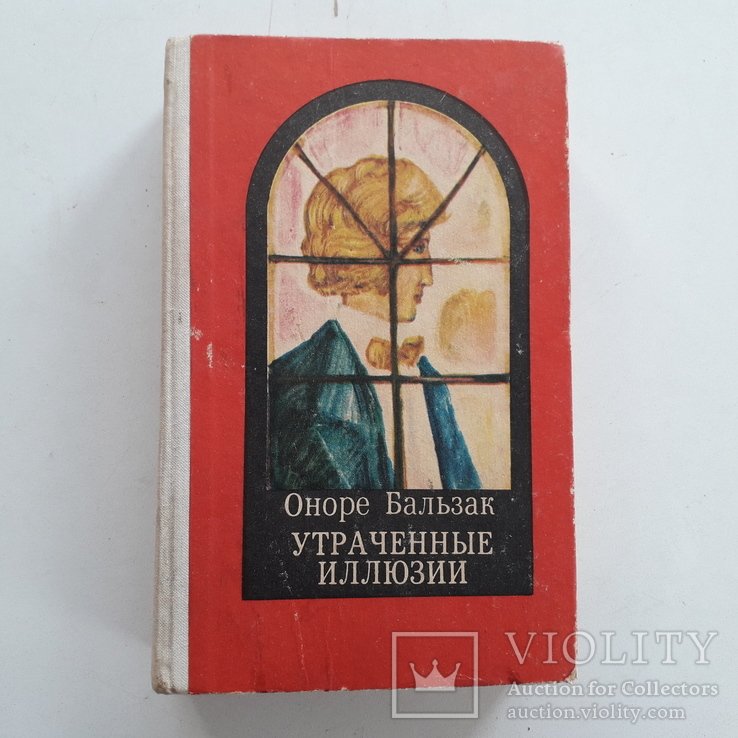 О. Бальзак. Утраченные иллюзии. Человеческая комедия