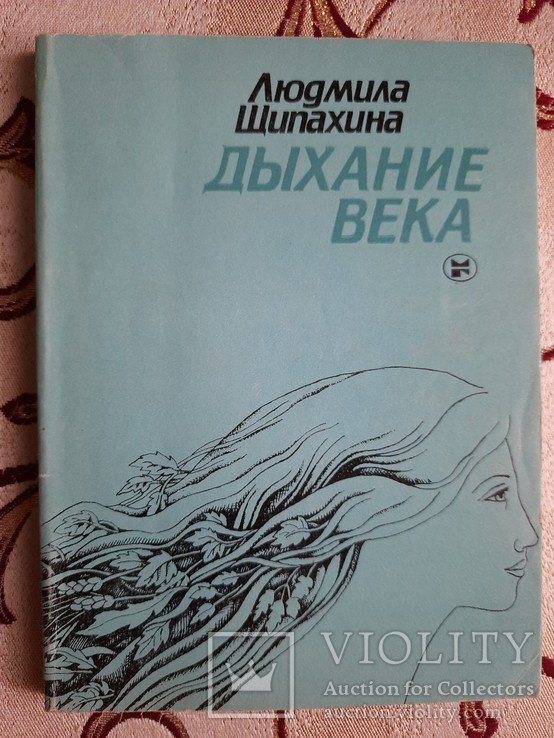 Л.Ф. Щипахина. Дыхание века