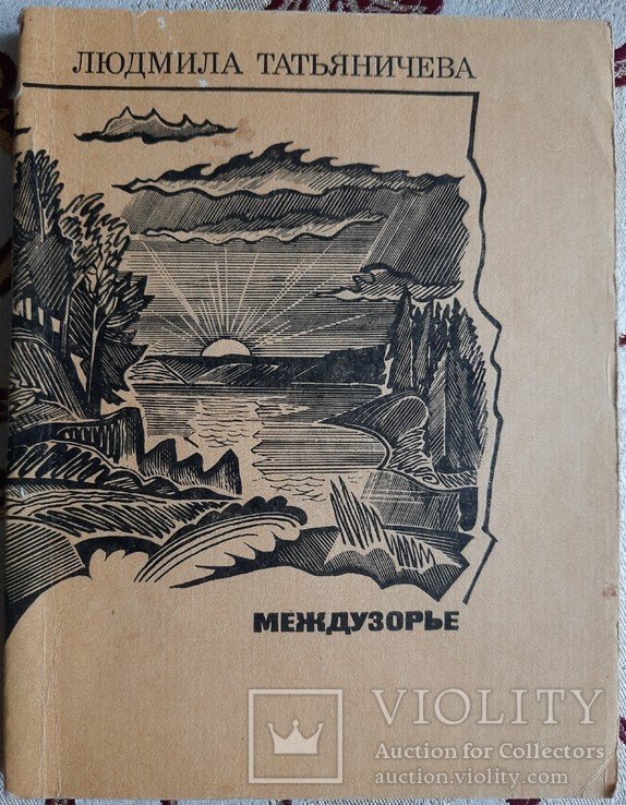 Л.Ю. Татьяничева. Междузорье