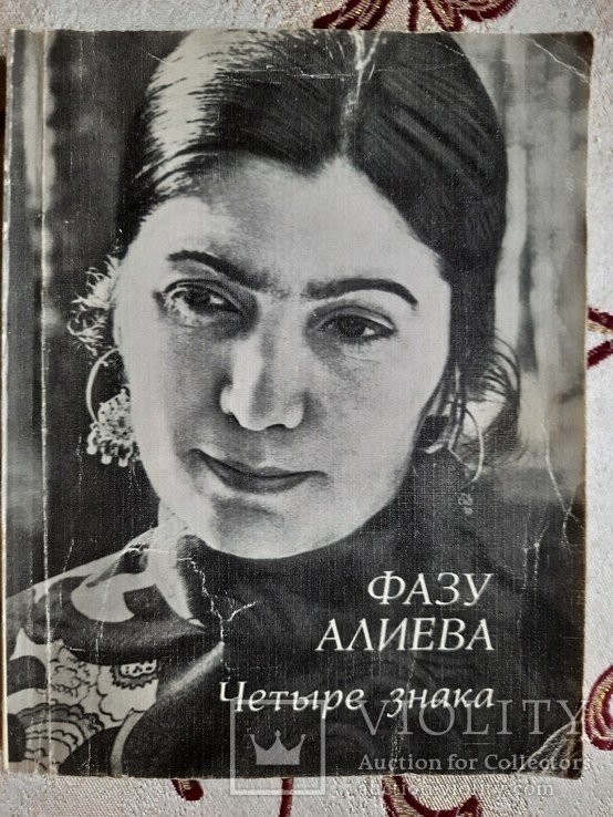 Фазу Алиева. Четыре знака