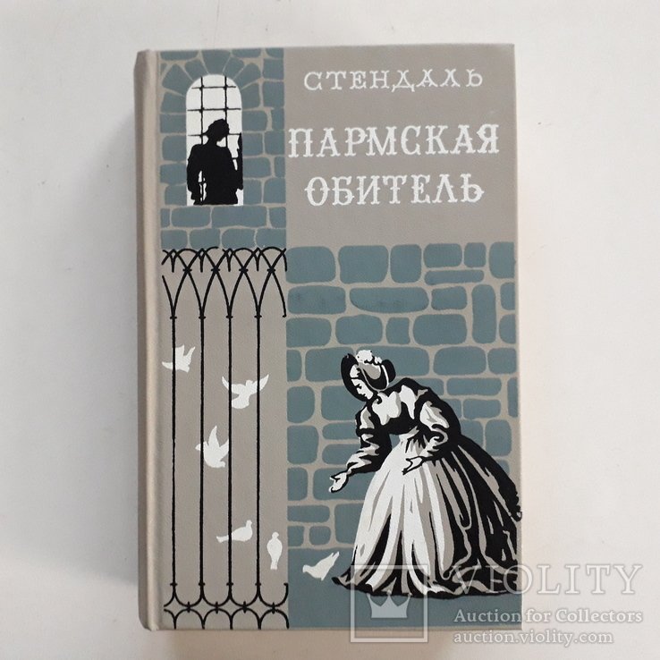 С. Б. Стендаль. Пармская обитель