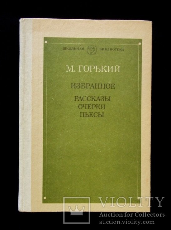 М. Горький. Рассказы Очерки Пьесы