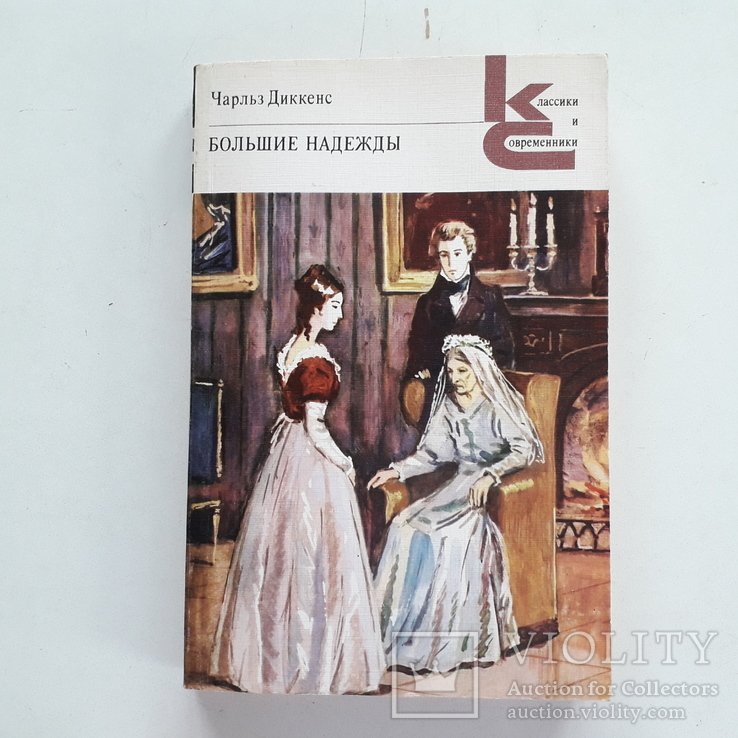 Ч. Диккенс. Большие надежды