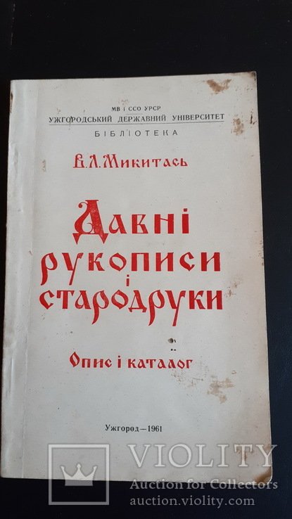 В.Л. Микитась. Давні рукописи і стародруки