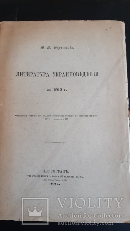 В.В. Дорошенко. Литература украиноведения за 1912 г