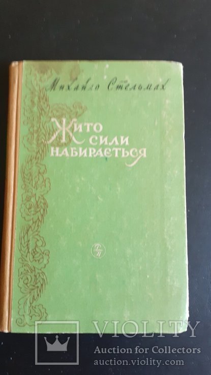 М. Стельмах. Жито силы набирается