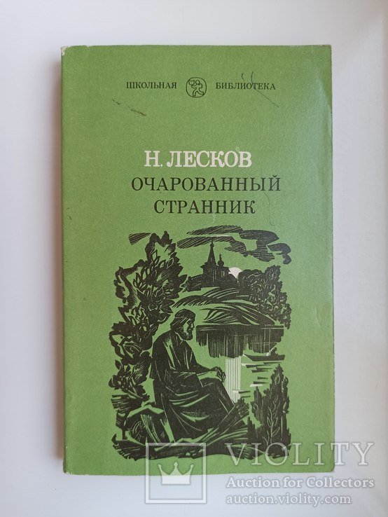 Н.С. Лесков. Очарованный странник