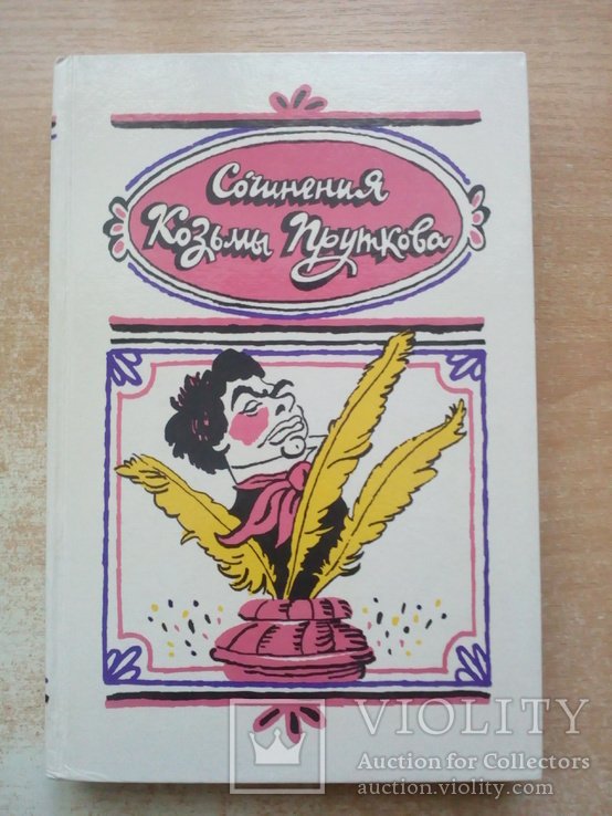 К. Прутков. Сочинения