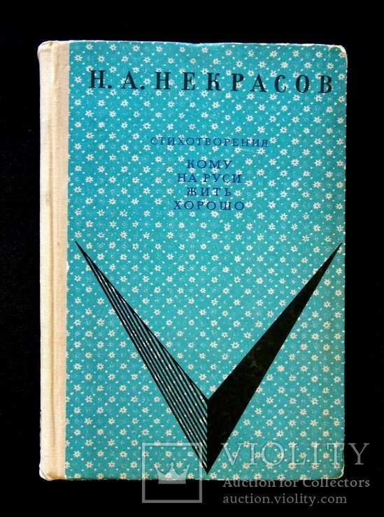 Н.А. Некрасов. Кому на руси жить хорошо