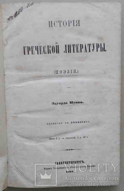 Э. Мунк. История греческой литературы