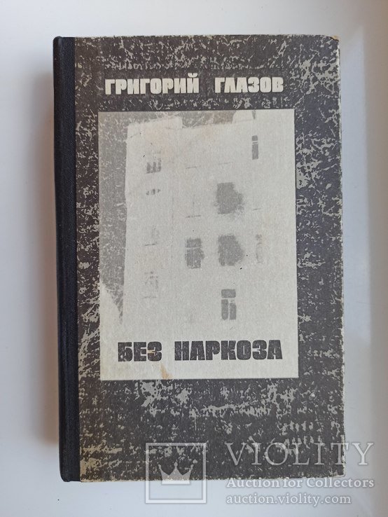 Г.С. Глазов. Без наркоза