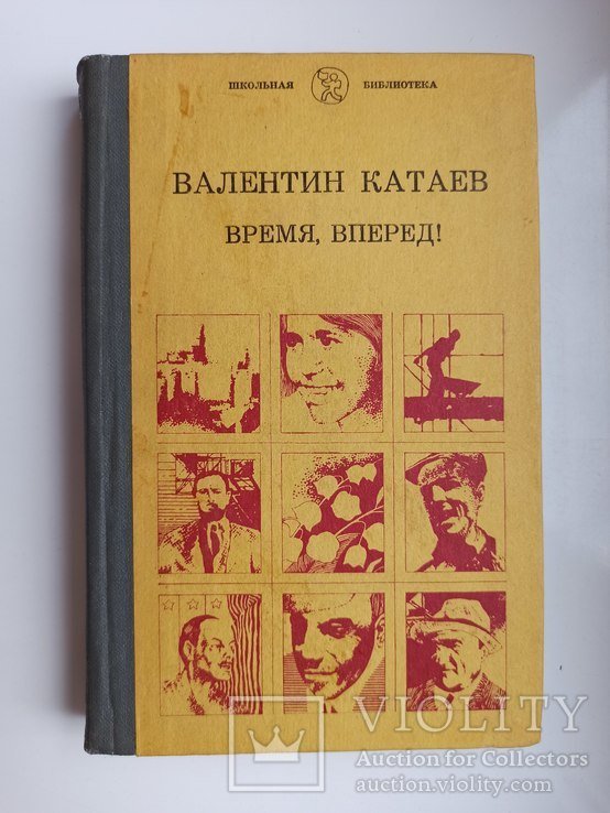 В.П. Катаев. Время, вперед!