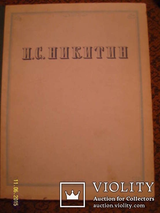 И.С. Никитин. Твори