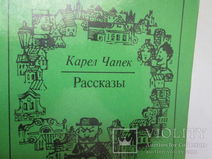 К. Чапек. Рассказы