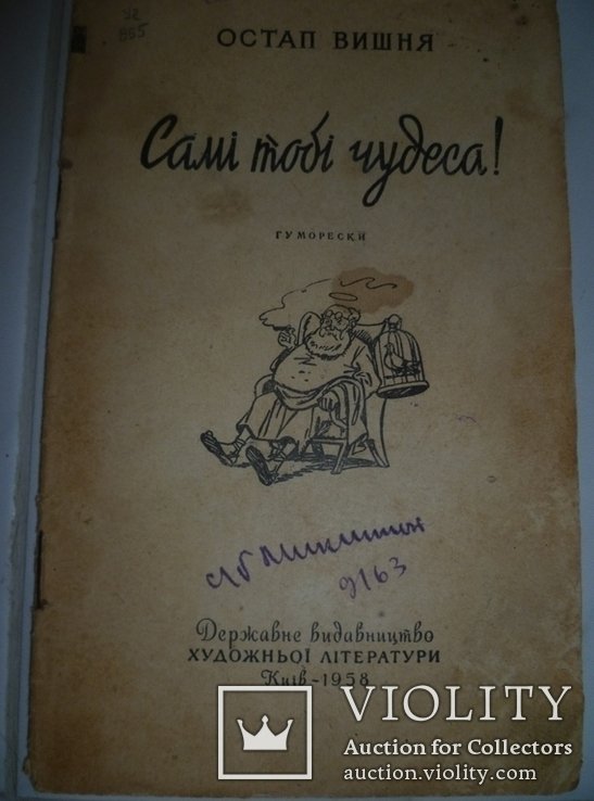 О. Вишня. Сами тебе чудеса!