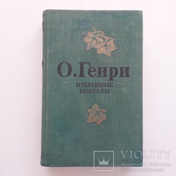 О. Генри. Юмористические новеллы