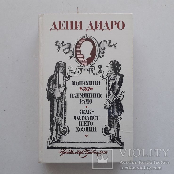 Д. Дидро. Монахиня. Прообраз бунтующих женщин