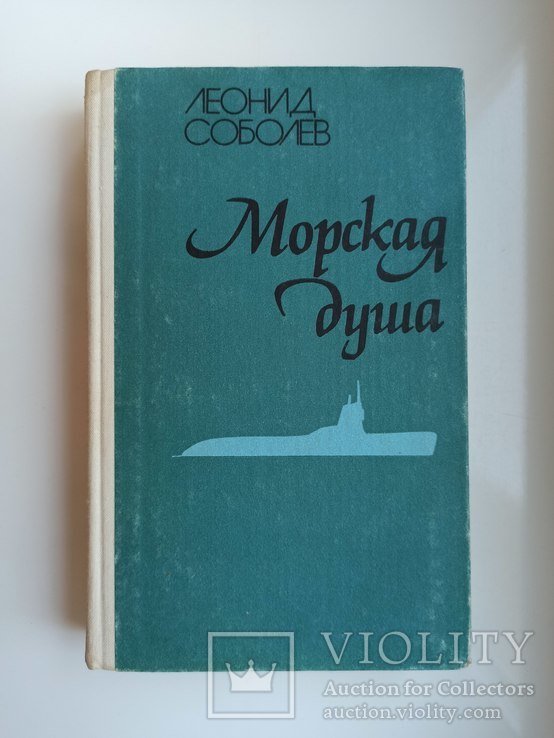 Л.С. Соболев. Морская душа