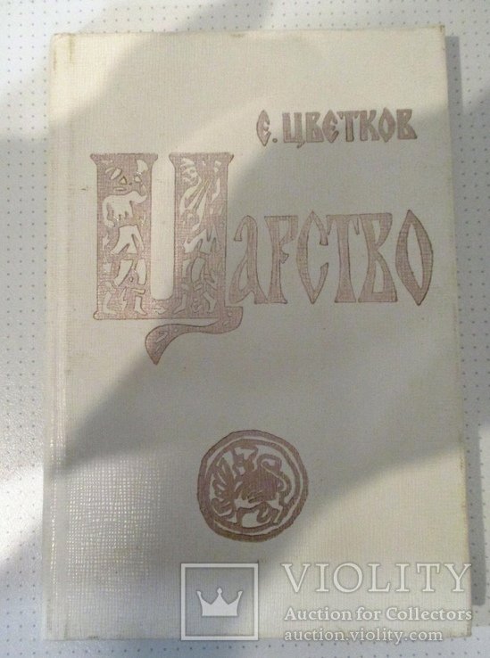 Е. Цветков. Царство (романсказка)