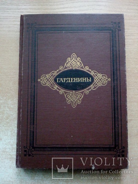 А. Эртель. Гарденины