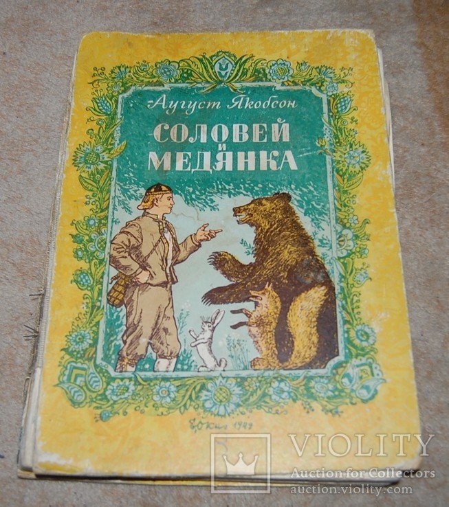 А.С. Пушкин. Соловей и медянка