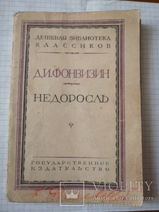 Д.И. Фонвизин. Недоросль